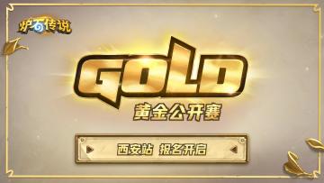 相约古都！黄金公开赛西安站报名明日开启！