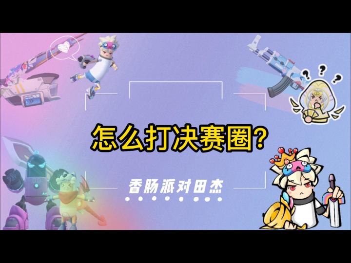 香肠派对田杰:怎么打决赛圈?截图