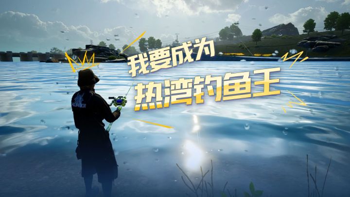 我可是要成为钓鱼王的男人！截图