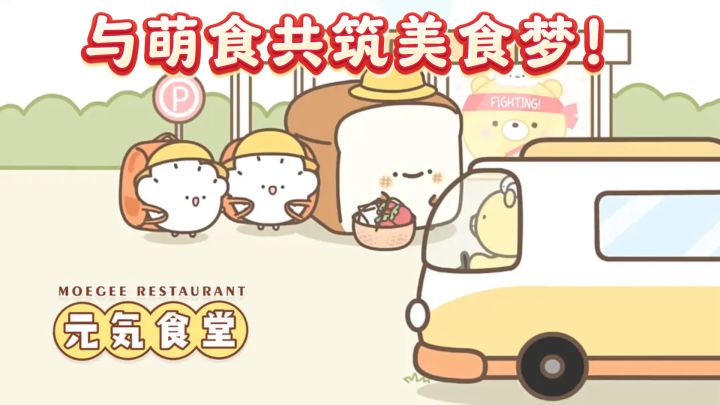探秘元气食堂,与萌食共筑美食梦!截图