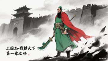 第一章主线任务攻略————作者：漫道