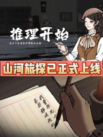 超烧脑解谜❓山河旅探已正式上线！