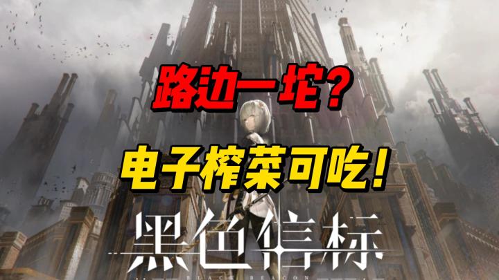 黑色信标真实测评 真史还是榨菜 吃过才知道截图