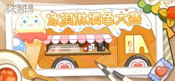 （已开奖）有奖互动丨冰淇淋填色大赛