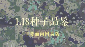 1.18基岩版生存向种子品鉴（主要面向网易版）