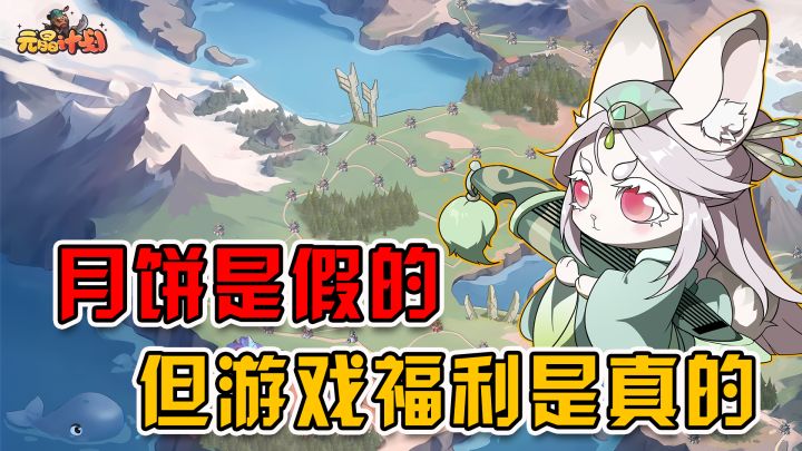 月饼是假的,但元晶计划的福利绝对是真的!截图