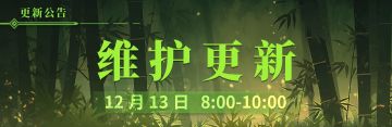 12月13号更新维护公告