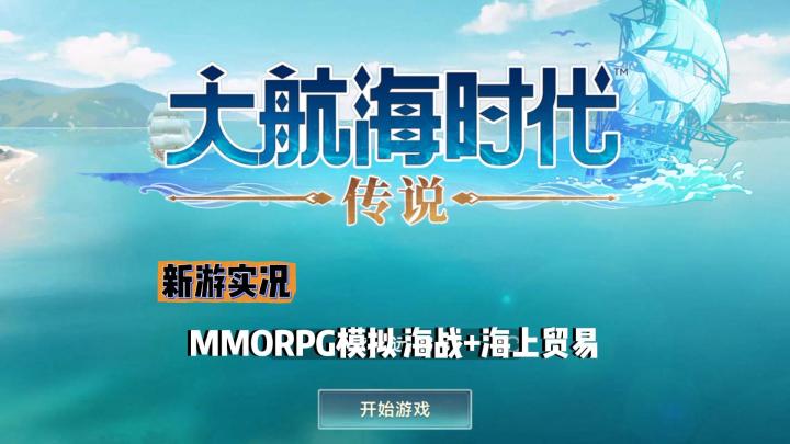 【大航海时代:传说】试玩实况解说截图
