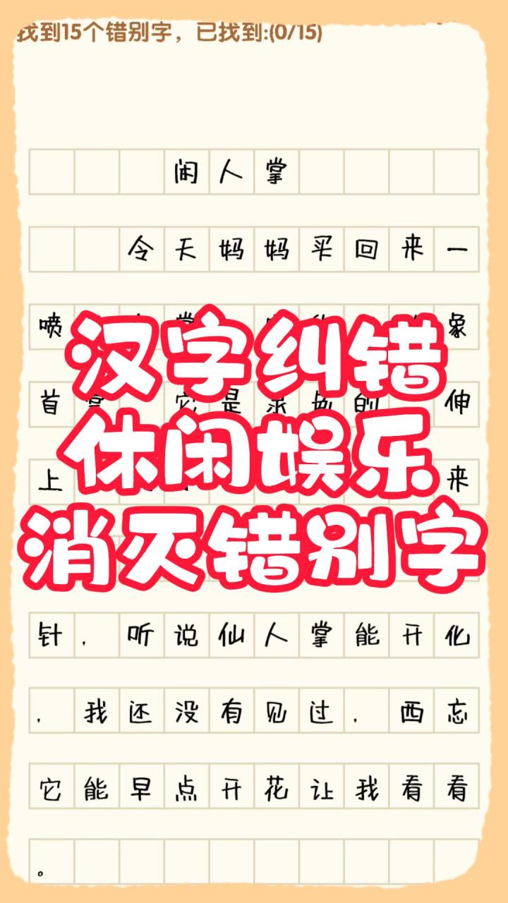 汉字纠错，休闲娱乐，消灭错别字截图