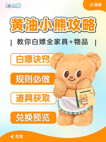 黄油小熊联动全攻略 白嫖全家具+物品（图）