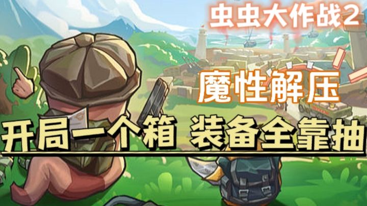 全程抽卡开箱？这款游戏真是非酋党的降压神器！截图