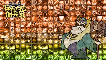 【佣兵团新服预告】 25服 鸡 11月16日8:00