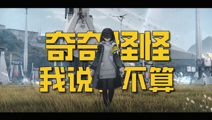锐评终末地战斗系统截图