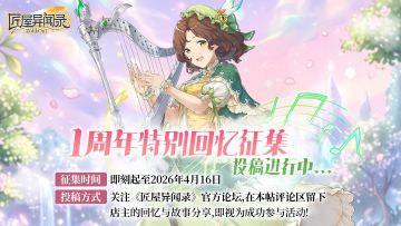 【周年庆抽奖】《匠屋异闻录》一周年特别回忆征集活动开启！