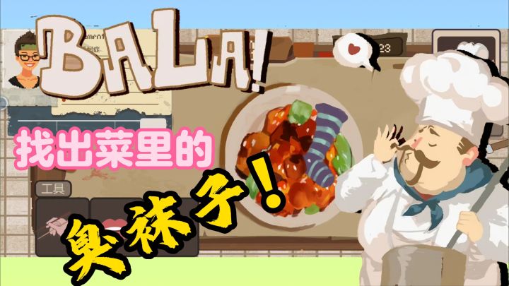 今天化身食品检察官🌟菜里面居然有臭袜子⁉️当然不能放过,打回重做❗️#TapTap游戏轻赏#截图