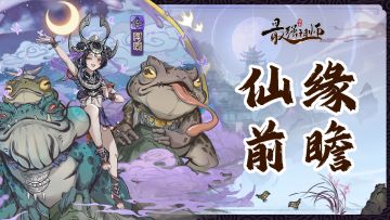 仙缘前瞻|弟子阿璃...还有阿呱，拜见师尊~