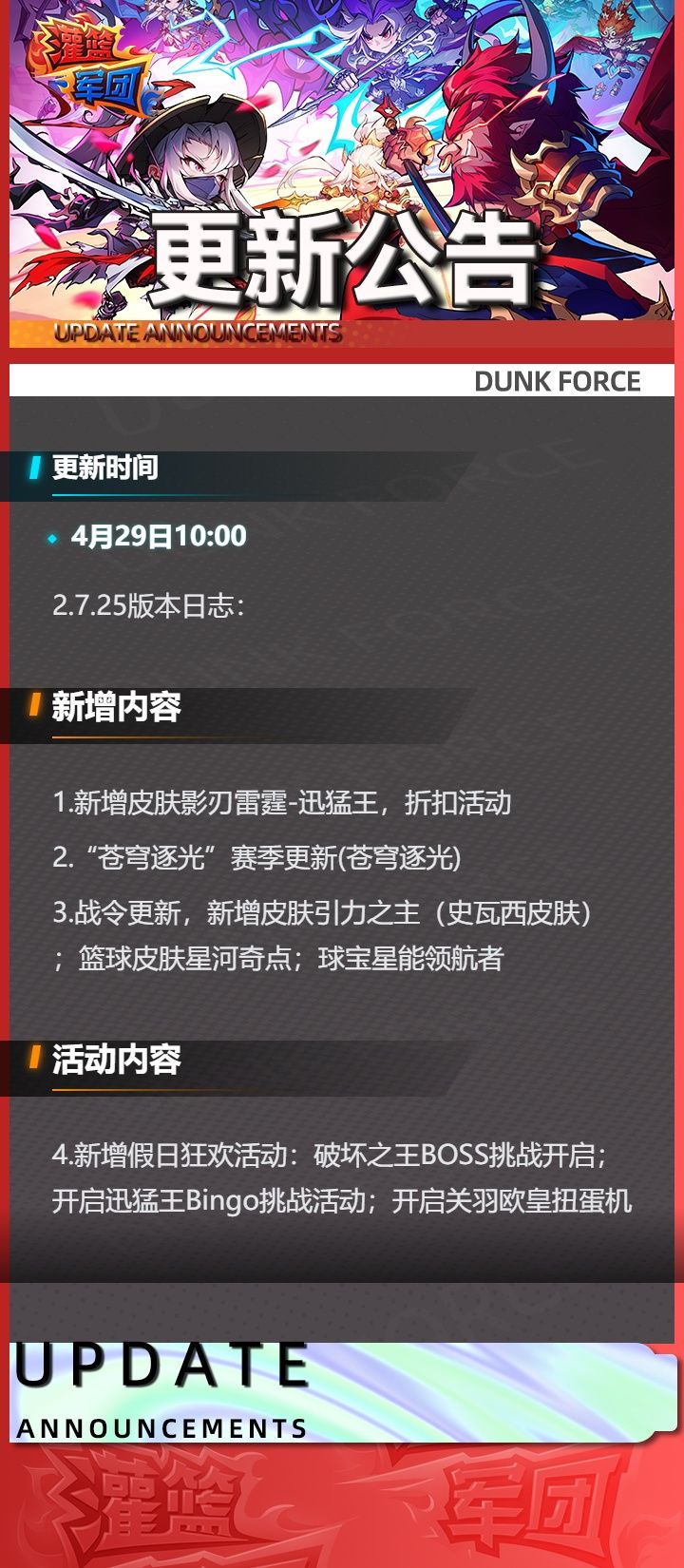 4月29日更新公告截图