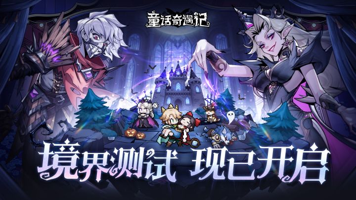 【内含礼包码】《童话奇遇记》境界测试PV:执笔改写童话!截图