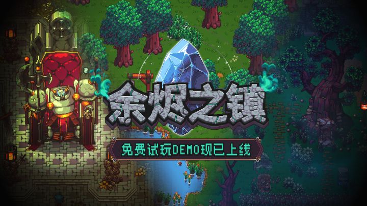 前路艰难,但重建余烬之镇志在必得!截图