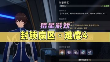 【星穹铁道】封锁扇区·难度4跟跑+一图流攻略（1.1版本活动-猎星游戏）