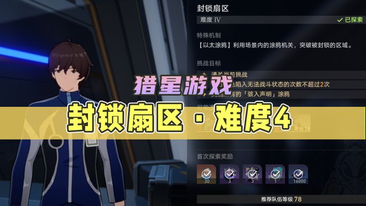 【星穹铁道】封锁扇区·难度4跟跑+一图流攻略（1.1版本活动-猎星游戏）截图