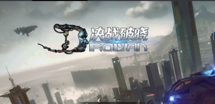 《决战破晓》多少人的青春回忆截图