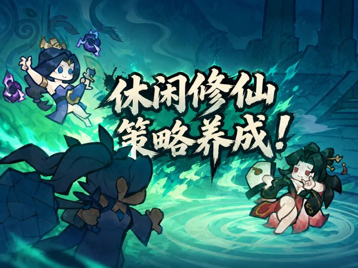 休闲修仙+策略养成!开设宗门回家当老祖!截图