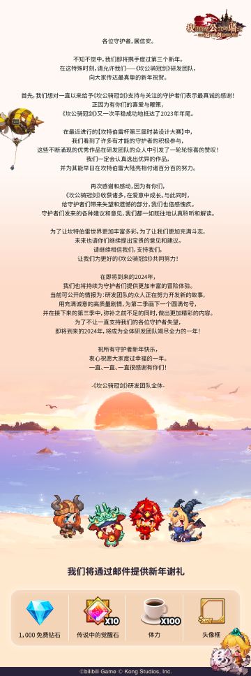 《坎公骑冠剑》研发团队新年信