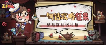 分享一句话攻略送礼包！快来晒出你的游戏秘籍