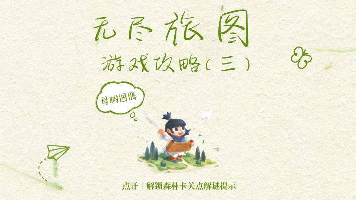 无尽旅图|第三章森林解谜保姆级提示截图