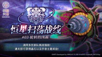 《炽焰天穹》「恒星扫荡战线#03」预告！