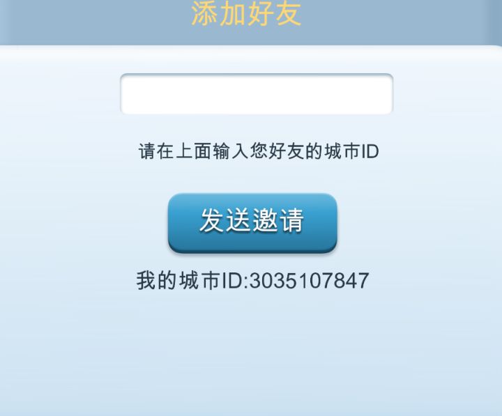 添加好友截图