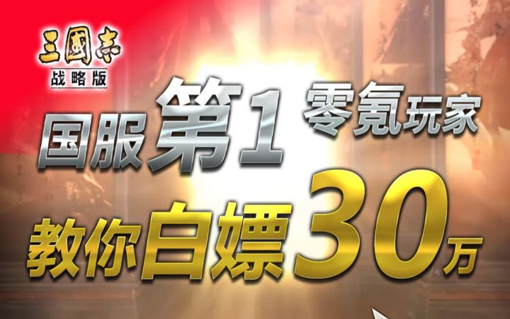 零氪学习2 - 国服第一零氪玩家教你如何白嫖30万 三国志战略版截图