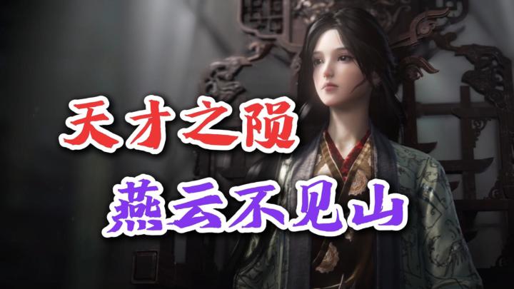 【燕云十六声】不见山版本😭天纵奇才张万师是如何被现实击垮的💔截图
