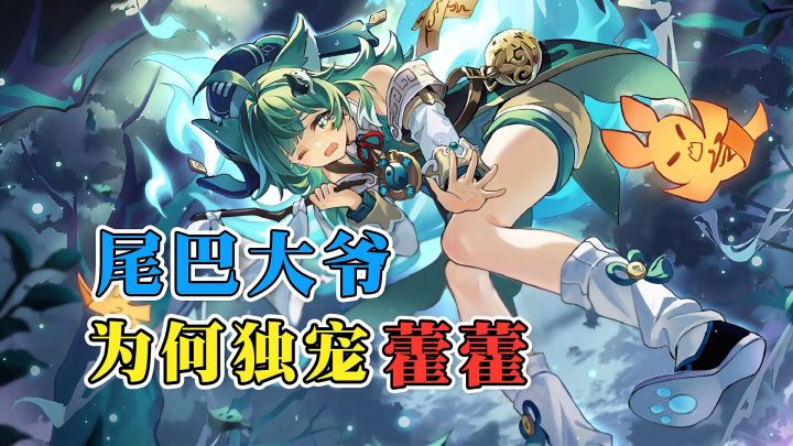 【藿藿】尾巴大爷，你就宠她吧！截图