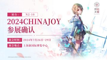 《炽焰天穹》2024ChinaJoy参展确认！