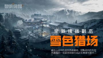 迎接全新挑战雪色猎场，探险基地一切未知！