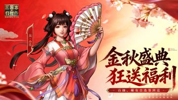 金秋福利盛典惊喜来袭，登录领稀有自选！