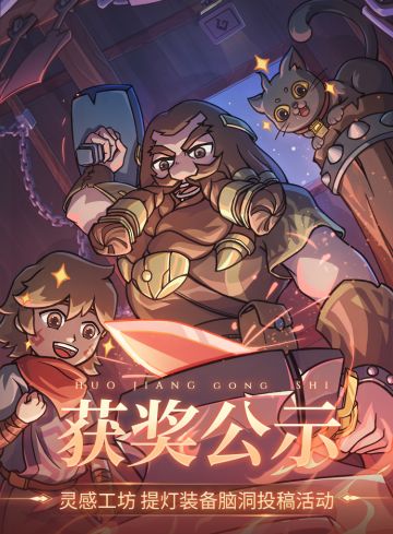 灵感工坊-装备脑洞征集活动获奖公示名单出炉！