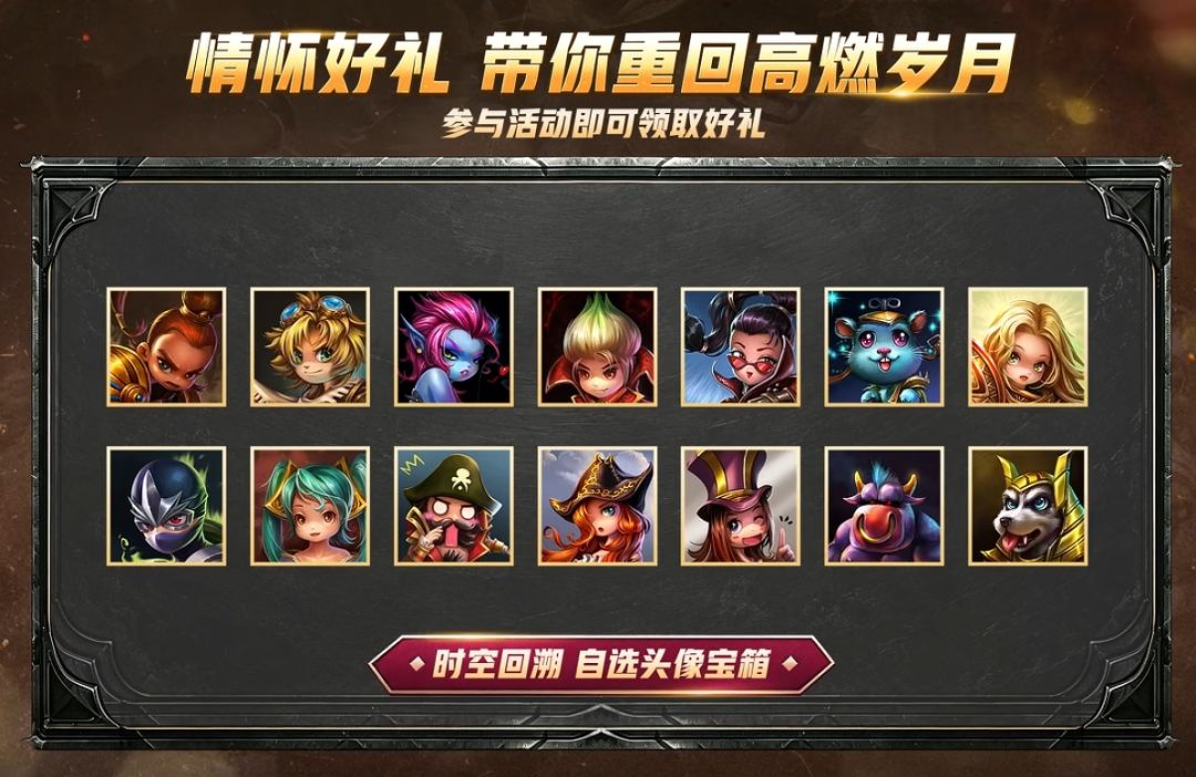LOL手游经典怀旧返场了,免费领取经典头像 1