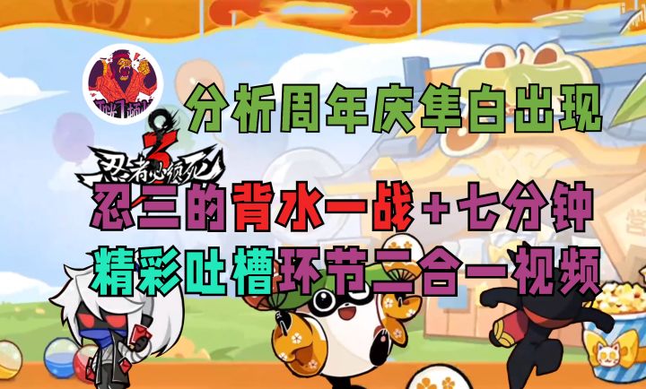 【叮咣】分析周年庆隼白+七分钟精准吐槽环节二合一视频截图
