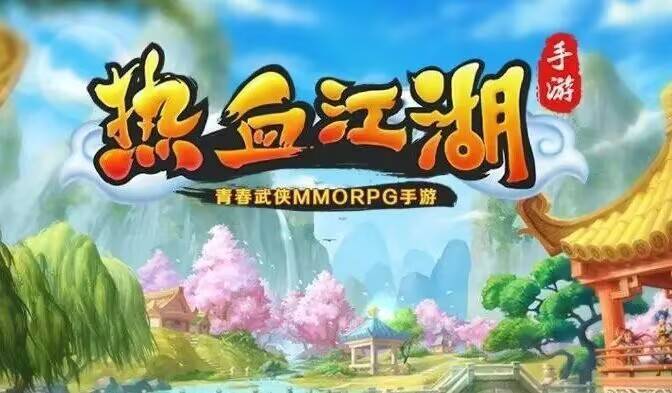 热血江湖,怀旧经典 1