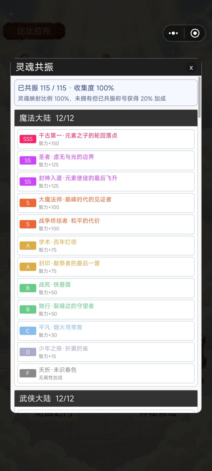 全称号属性一览截图