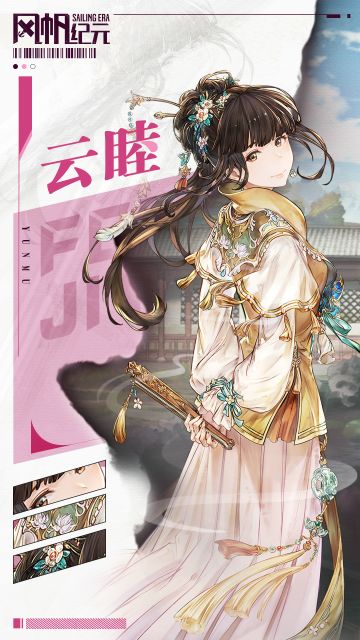 风帆人物志-云睦