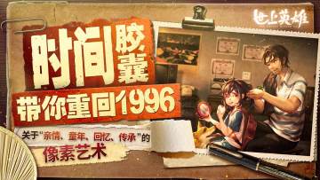 时光胶囊带你重回1996！《世上英雄》有些故事，横跨了时光~