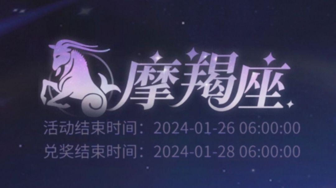 摩羯座♑星座活动 攻略指南截图