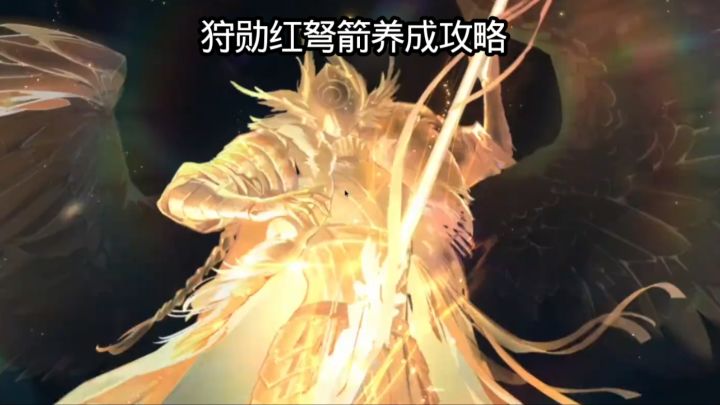 狩勋红弩箭养成攻略截图