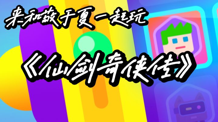 经典仙侠回忆杀!御剑江湖再续情缘!!!截图