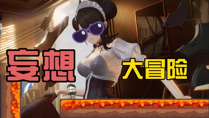 少前2:i wanna!——妄想大冒险攻略(已完结)截图