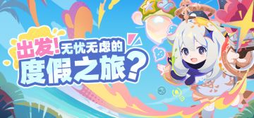 出发！无忧无虑的度假之旅？